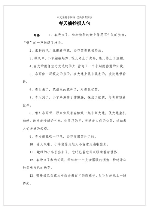 拟人句大全 优美摘抄 - 百度文库