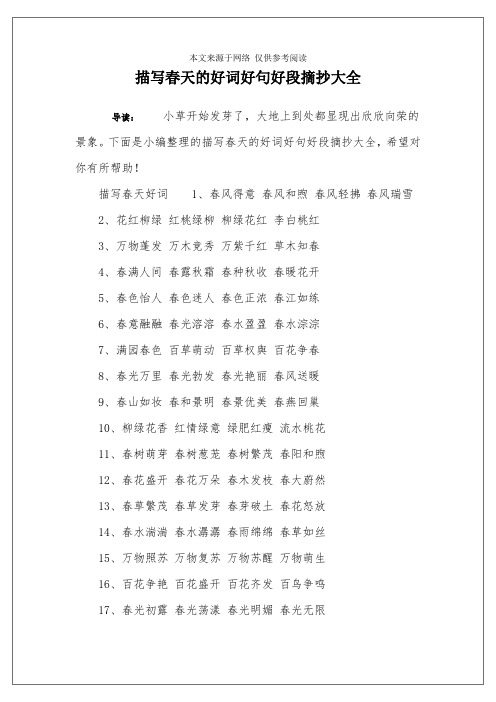 下面是小编整理的描写春天的好词好句好段摘抄大全,希望对你有所帮助!