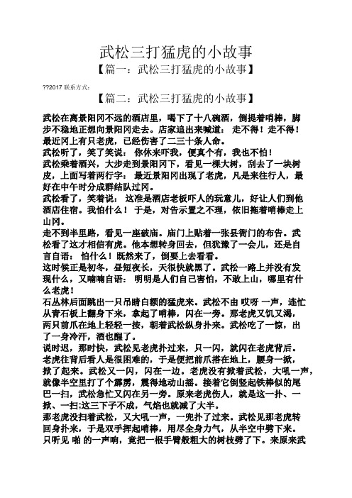 2017联系方式: 【篇二:武松三打猛虎的小故事】 武松在离景阳冈不远的