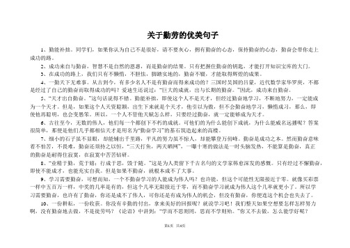 关于勤劳的优美句子 1,勤能补拙.