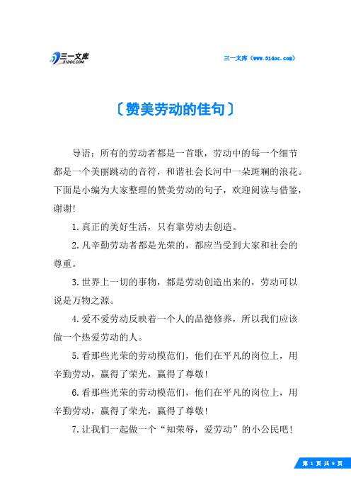 下面是小编为大家整理的赞美劳动的句子,欢迎阅读与借鉴,谢谢!1.