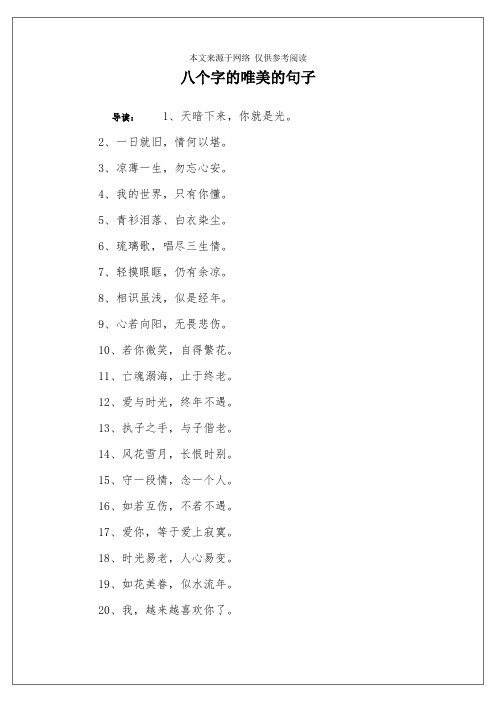 八个字的唯美的句子 导读:1,天暗下来,你就是光.2,一日就旧,情何以堪.