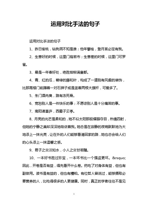 运用对比手法的句子 运用对比手法的句子 1,昨日偷桃,钻狗洞不知是谁