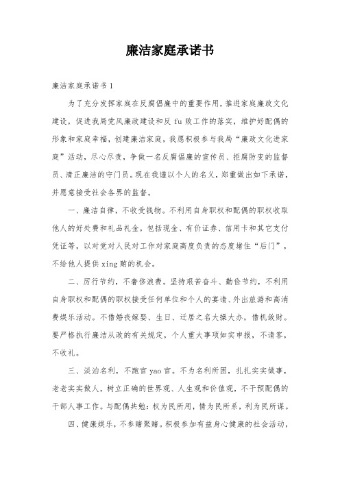 廉潔家庭承諾書 廉潔家庭承諾書1 為了充分發揮家庭在反腐倡廉中的