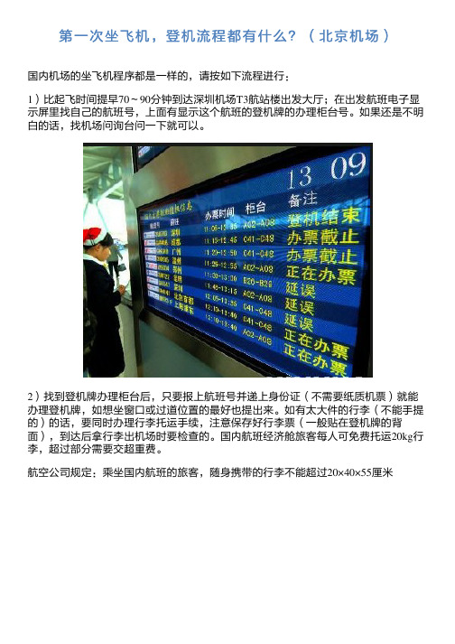 (北京机场) 国内机场的坐飞机程序都是一样的,请按如下流程进行: 1)比