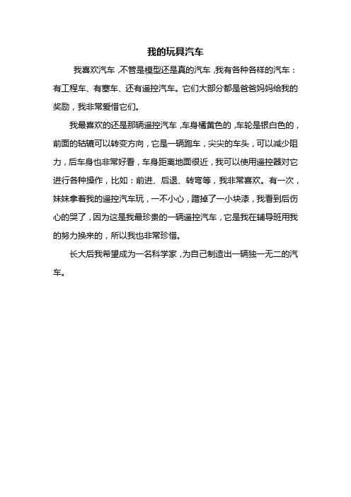 我的玩具汽车 我喜欢汽车,不管是模型还是真的汽车,我有各种各样的