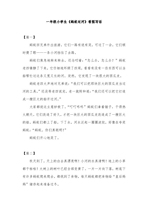 一年级小学生《蚂蚁过河》看图写话 【篇一】 蚂蚁四兄弟外出旅游