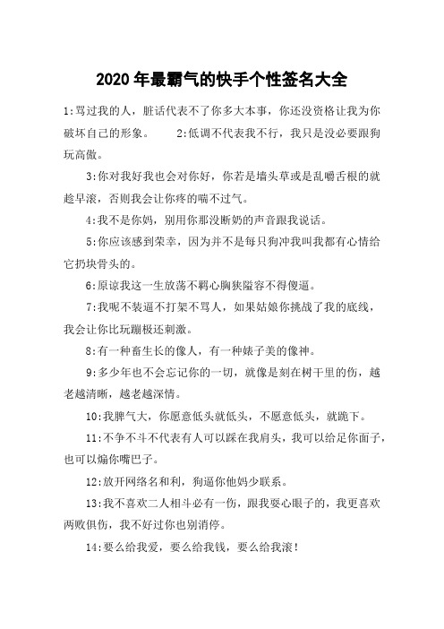 2020年最霸气的快手个性签名大全 1:骂过我的人,脏话代表不了你多大
