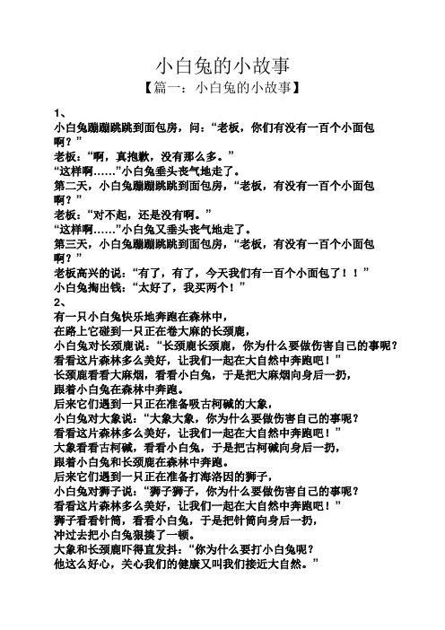 小白兔的小故事 【篇一:小白兔的小故事】 1, 小白兔蹦蹦跳跳到面包房