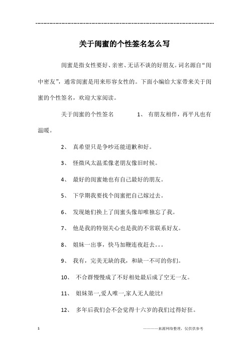 下面小编给大家带来关于闺蜜的个性签名,欢迎大家阅读.