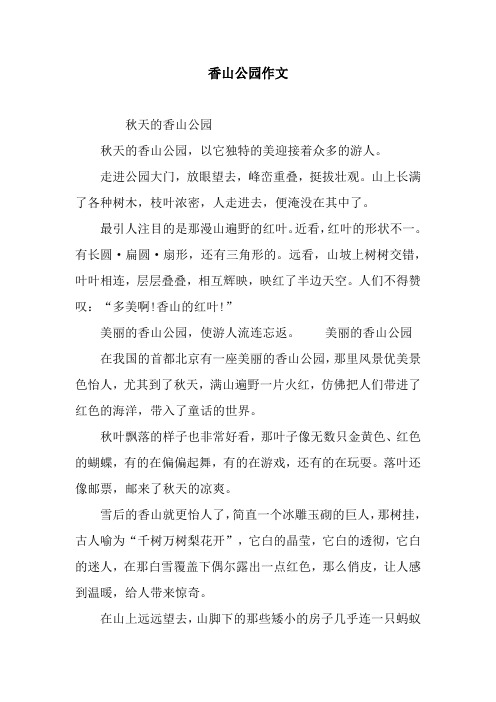 香山公园作文 秋天的香山公园秋天的香山公园,以它独特的美迎接着众多