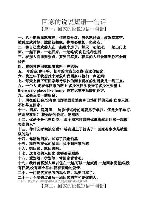 【篇一:回家的说说短语一句话】 一,总不能流血就喊痛,怕黑就开灯