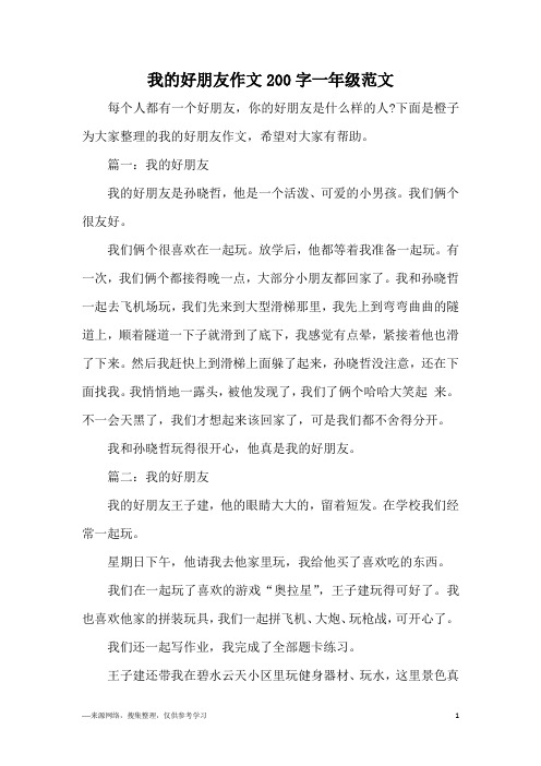 篇一:我的好朋友我的好朋友是孙晓哲,他是一个活泼,可爱的小男孩.