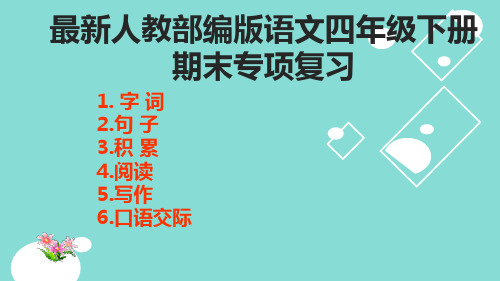 最新人教部编版语文四年级下册 期末专项复习 1 字词 2.句子 3.