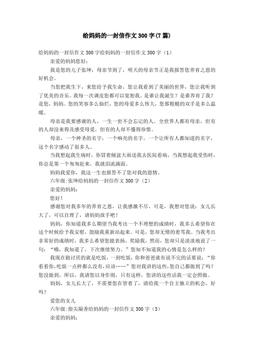 給媽媽的一封信作文300字(7篇) 給媽媽的一封信作文300字給媽媽的一封