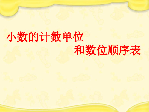 小數的計數單位 和數位順序表 活動一:初步理解小數的計數單位. 1.