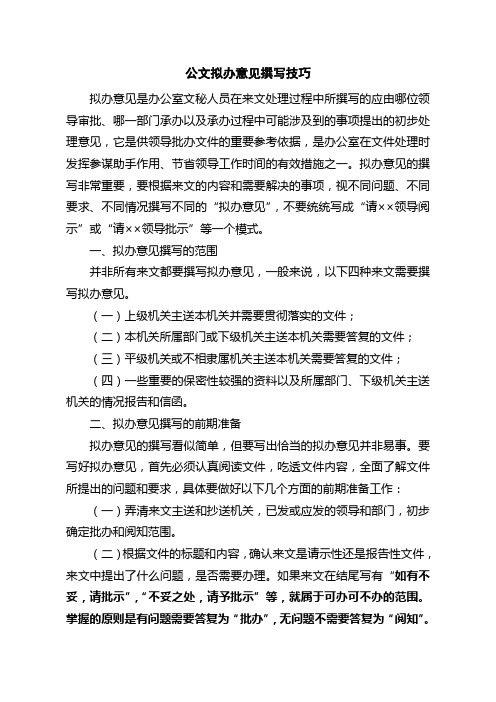 公文拟办意见撰写技巧 拟办意见是办公室文秘人员在来文处理过程中所