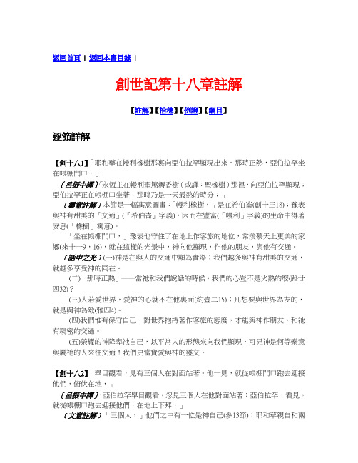 返回首页|返回本书目录| 创世记第十八章注解 【注解】【拾穗】【例证