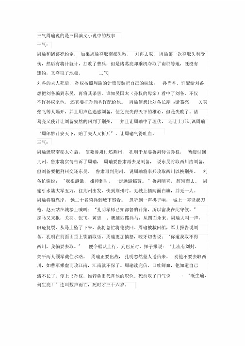 三气周瑜说的是三国演义小说中的故事 一气: 周瑜和诸葛亮约定, 如果