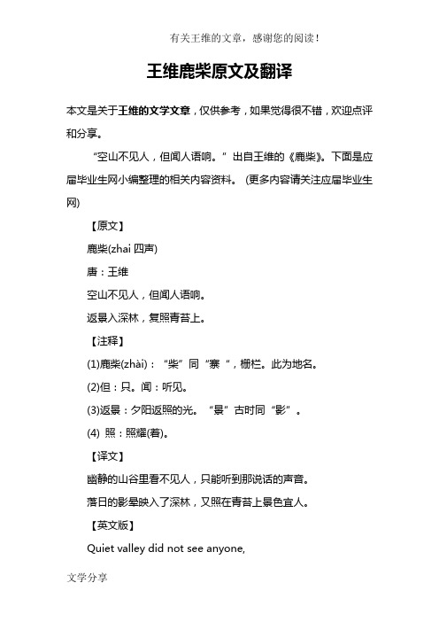 "空山不见人,但闻人语响."出自王维的《鹿柴》.