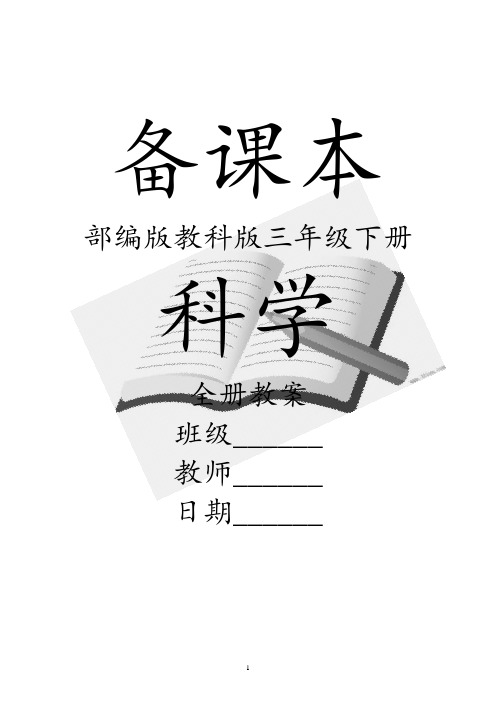 备课本 部编版教科版三年级下册 科学 全册教案 班级__ 教师__ 日期