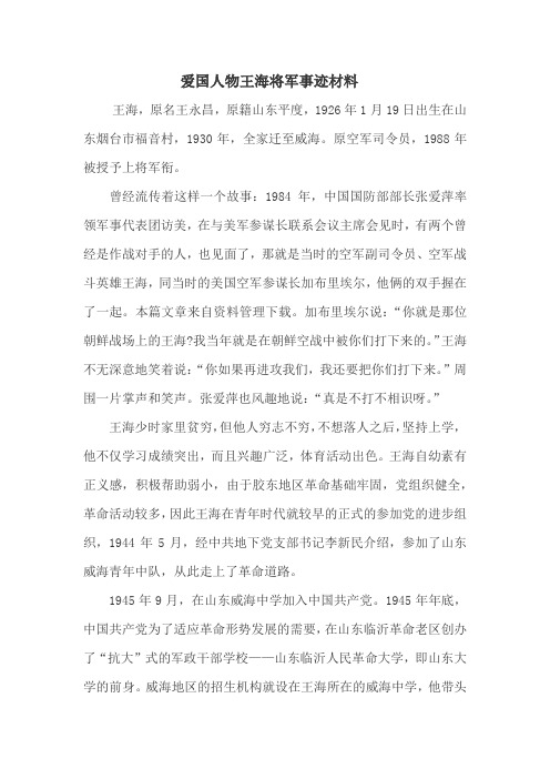 爱国人物王海将军事迹材料 王海,原名王永昌,原籍山东平度,1926年1月