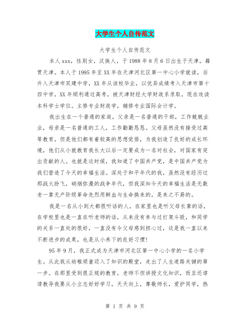 大学生个人自传范文 大学生个人自传范文 本人xxx,性别女,汉族人,于