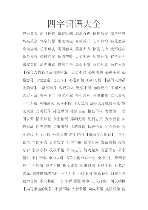 四字词语大全 神采奕奕眉飞色舞昂首挺胸炯炯有神精神焕发龙马精神