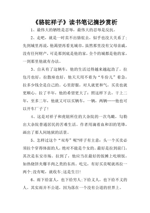 《骆驼祥子》读书笔记摘抄赏析 1,最伟大的牺牲是忍辱,最伟大的忍辱是