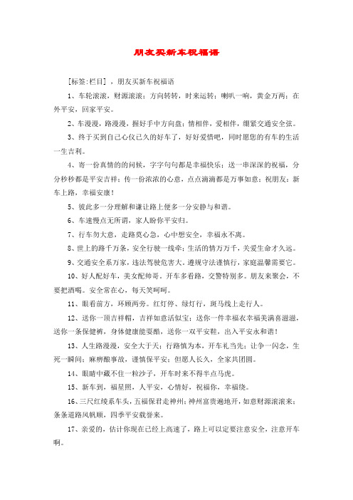买新车的祝福语怎么说 - 百度文库