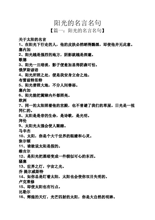 阳光的名言名句 【篇一:阳光的名言名句】 关于太阳的名言 1,在阳光下