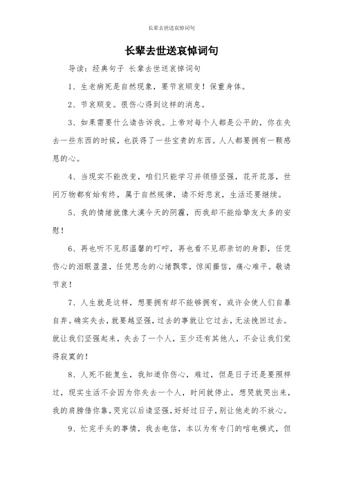 导读:经典句子长辈去世送哀悼词句 1,生老病死是自然现象,要节哀顺变!