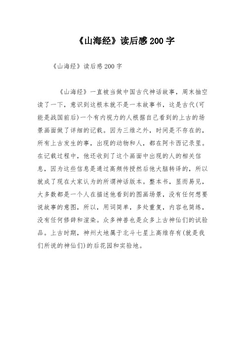 《山海经》读后感200字 《山海经》读后感200字 《山海经》一直被当做