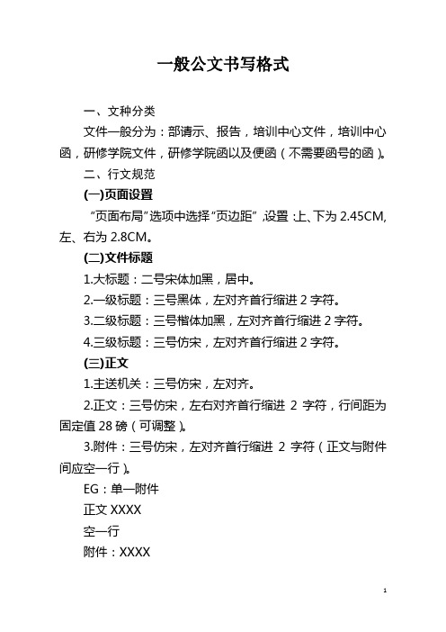 一般公文書寫格式 一,文種分類 文件一般分為:部請示,報告,培訓中心