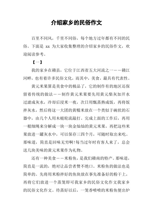 下面是xx为大家收集整理的介绍家乡的民俗作文,欢迎阅读参考.