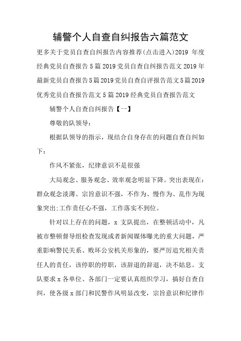辅警个人自查自纠报告六篇范文 更多关于党员自查自纠报告内容推荐