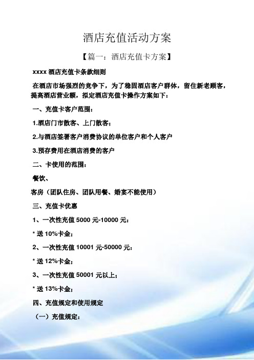 酒店充值活动方案 【篇一:酒店充值卡方案】 xxxx酒店充值卡条款细则