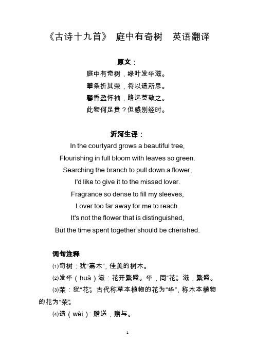 《古诗十九首》庭中有奇树英语翻译 原文: 庭中有奇树,绿叶发华滋.