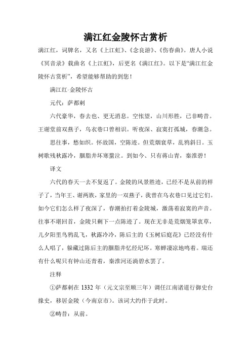 满江红金陵怀古赏析 满江红,词牌名,又名《上江虹》,《念良游》,《伤