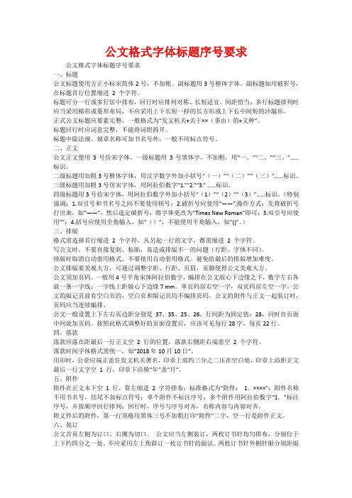 公文格式字体标题序号要求一,标题公文标题使用方正小标宋简体2号,不