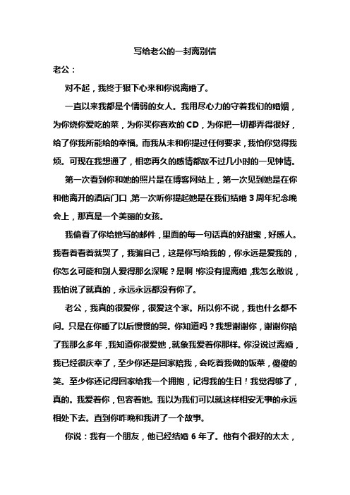 写给老公的一封离别信 老公: 对不起,我终于狠下心来和你说离婚了.