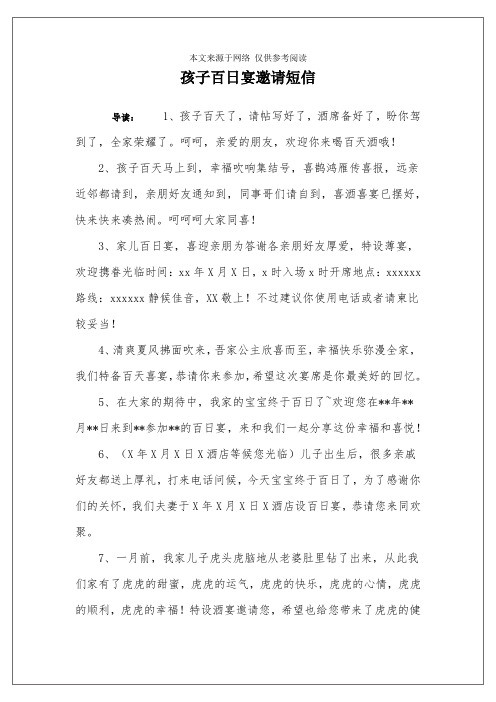 孩子百日宴邀請短信 導讀:1,孩子百天了,請帖寫好了,酒席備好了,盼你