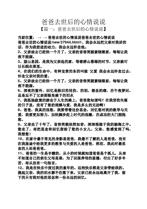 爸爸去世后的心情说说 【篇一:爸爸去世后的心情说说】 当前位置