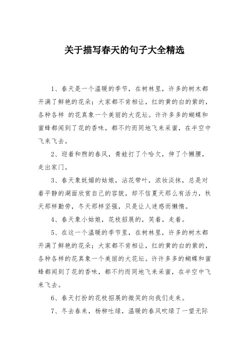 关于描写春天的句子大全精选 1,春天是一个温暖的季节,在树林里,许多