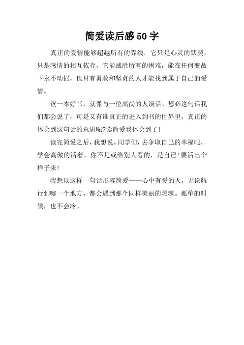 简爱读后感50字 真正的爱情能够超越所有的界线,它只是心灵的默契