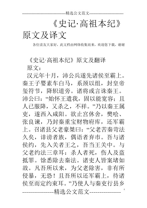 《史记·高祖本纪》原文及译文 各位读友大家好,此文档由网络收集而来