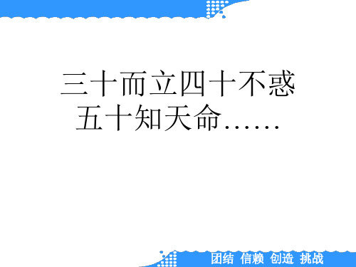 三十而立四十不惑 五十知天命…… 團結 信賴 創造 挑戰 目錄 1.