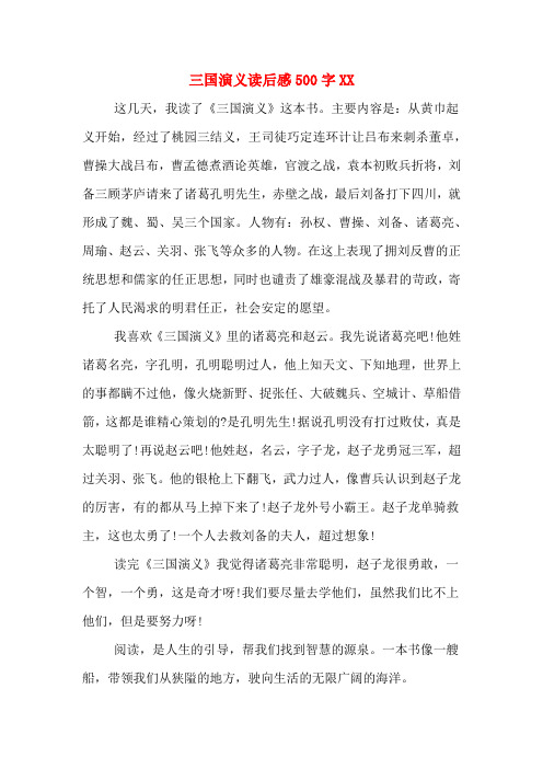 读三国演义有感500字 - 百度文库