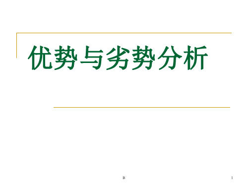 優勢與劣勢分析 b 1 弄清企業優勢與劣勢三步驟 ①評估資源 ②認清