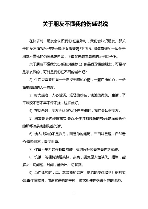 的一些關於朋友不懂我的傷感說說內容,下面就來看看具體的示例句子吧